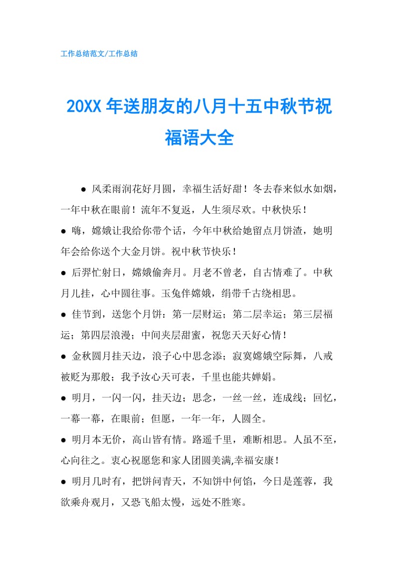 20XX年送朋友的八月十五中秋节祝福语大全.doc_第1页