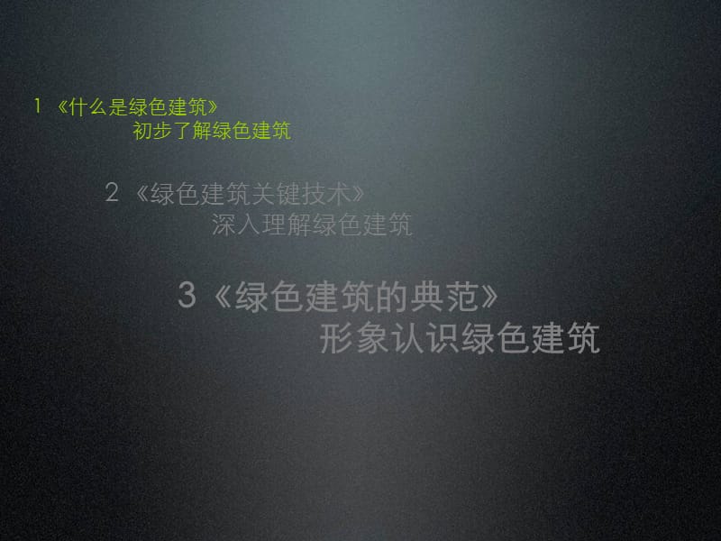 《绿色建筑技术》PPT课件.ppt_第2页