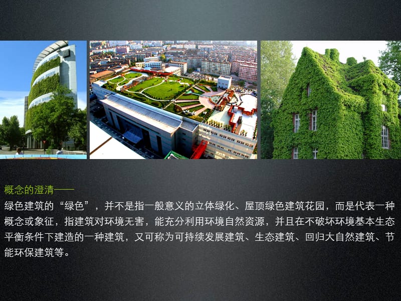 《绿色建筑技术》PPT课件.ppt_第3页