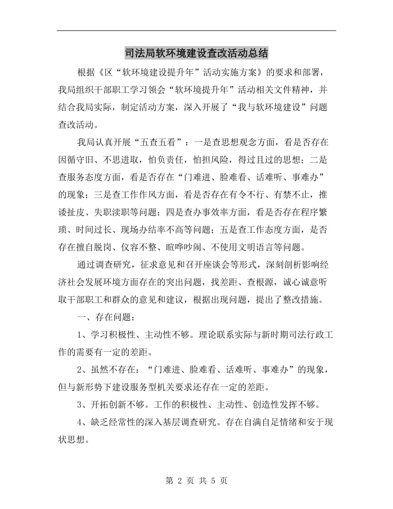 司法局软环境建设查改活动总结.doc_第2页