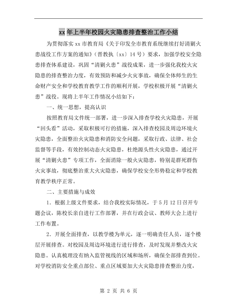 xx年上半年校园火灾隐患排查整治工作小结.doc_第2页