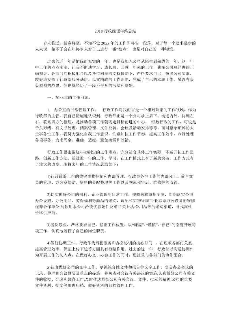 2018行政经理年终总结.doc_第1页