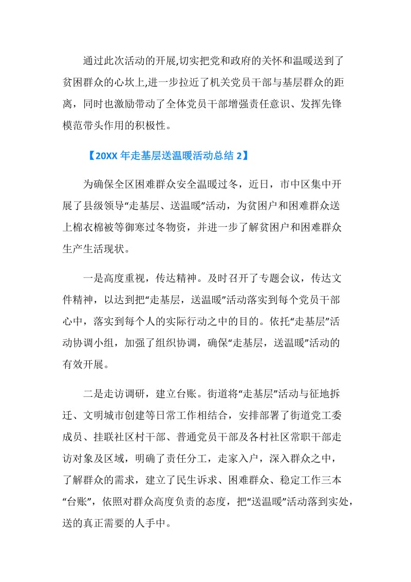 20XX年走基层送温暖活动总结.doc_第2页