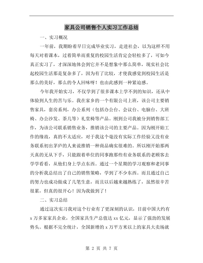 家具公司销售个人实习工作总结.doc_第2页