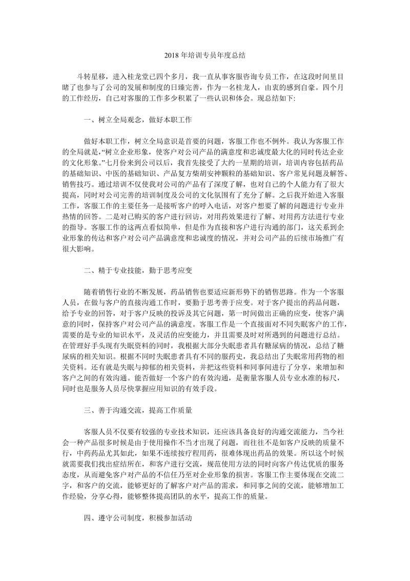 2018年培训专员年度总结.doc_第1页