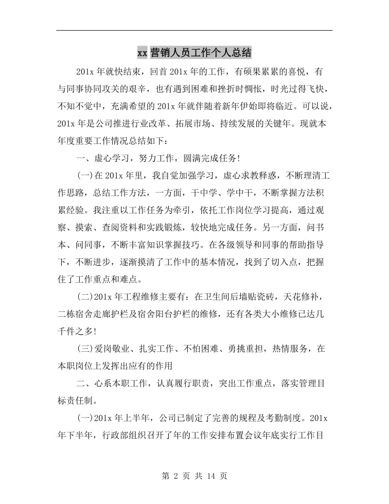 xx营销人员工作个人总结.doc_第2页