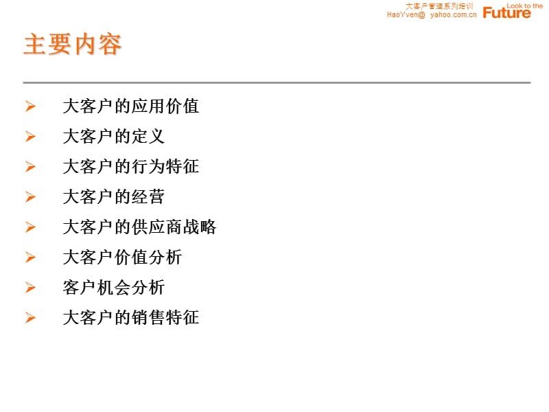 大客户管理系列培训.ppt_第3页