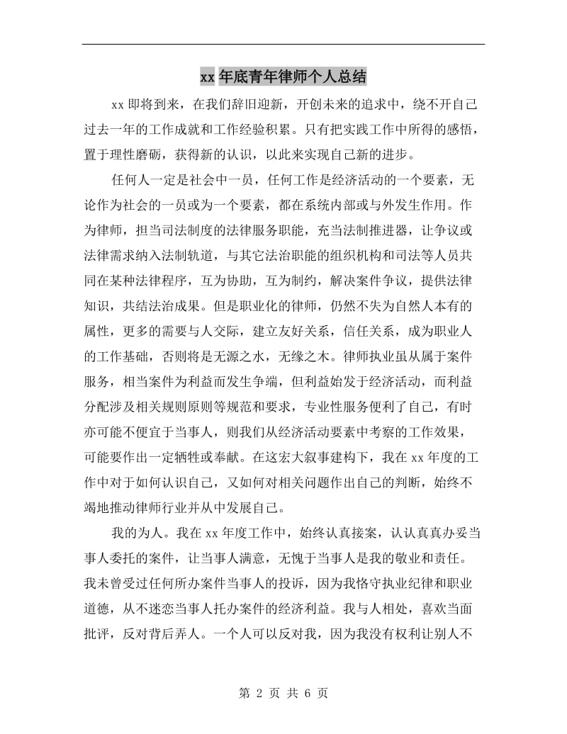 xx年底青年律师个人总结.doc_第2页