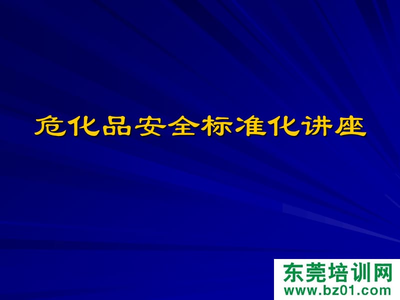 危化品安全标准化讲座.ppt_第3页