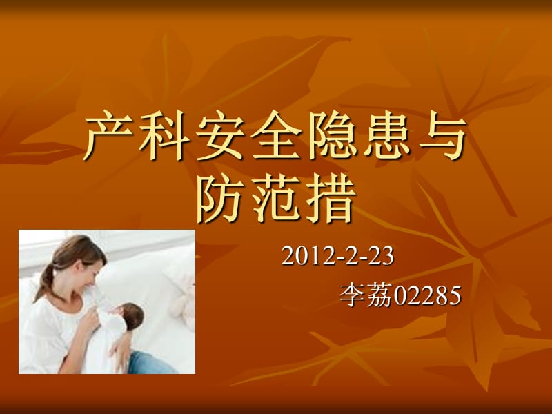 产科安全隐患与防范措施.ppt_第1页