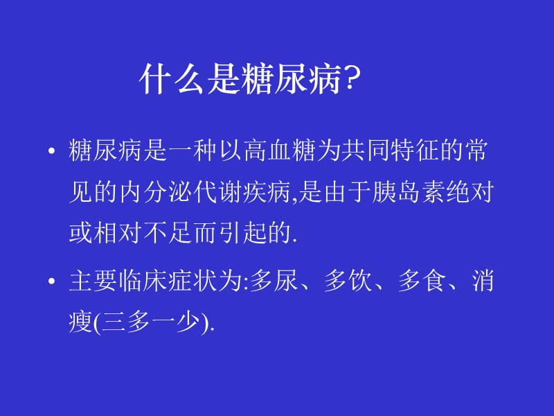 《糖尿病知识讲座》PPT课件.ppt_第3页