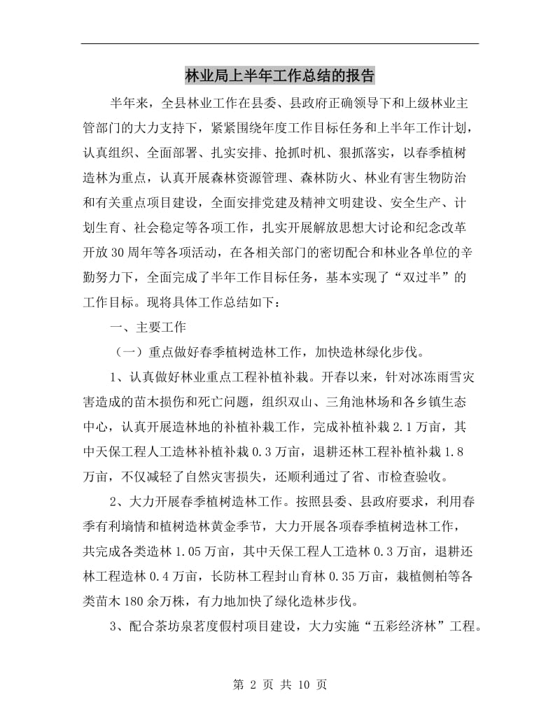 林业局上半年工作总结的报告.doc_第2页