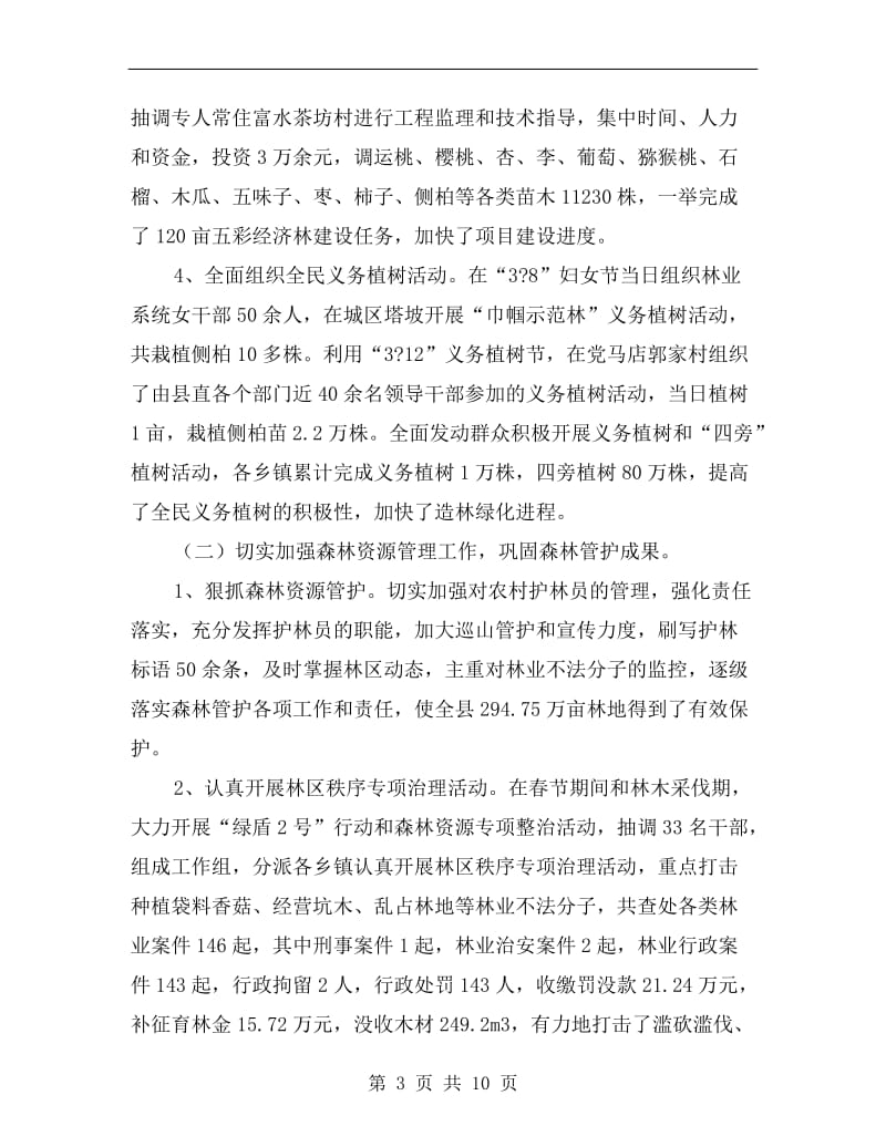 林业局上半年工作总结的报告.doc_第3页