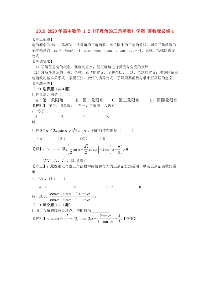 2019-2020年高中数学 1.2《任意角的三角函数》学案 苏教版必修4.doc_第1页