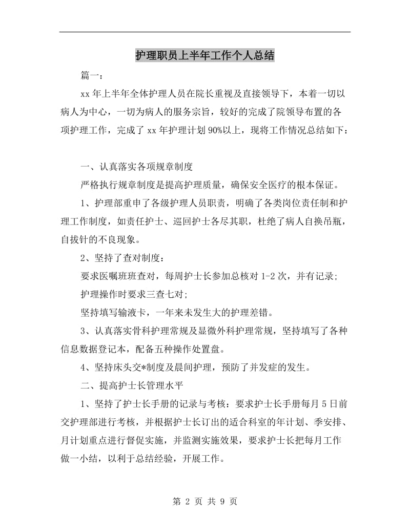 护理职员上半年工作个人总结.doc_第2页