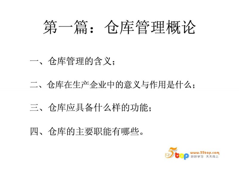 《仓库管理培训》PPT课件.ppt_第3页