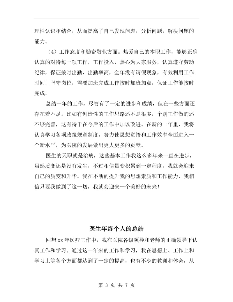 医生年度考核登记表个人总结.doc_第3页