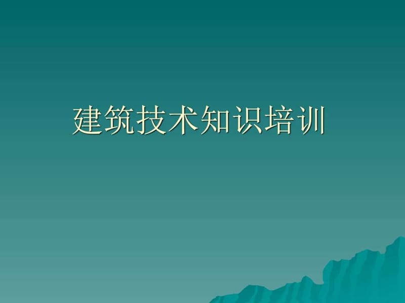 《建筑技术知识培训》PPT课件.ppt_第1页