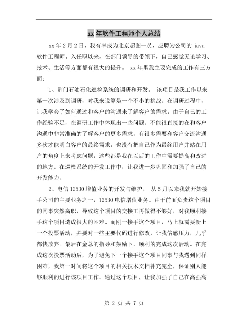 xx年软件工程师个人总结.doc_第2页