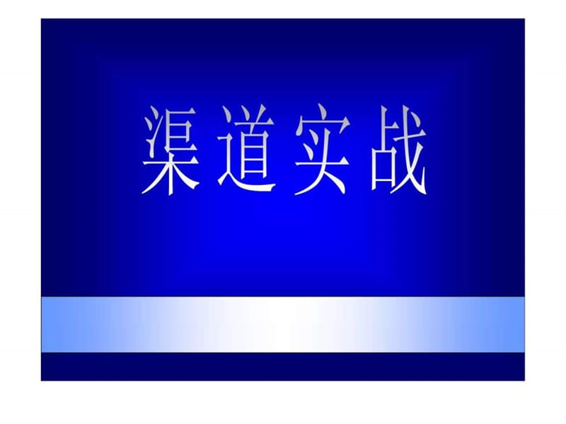 《渠道培训讲义》PPT课件.ppt_第1页