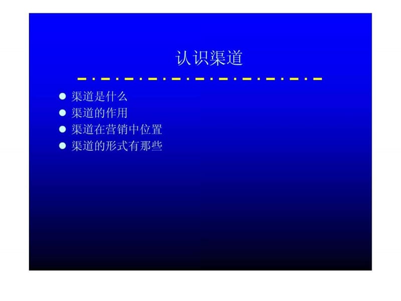 《渠道培训讲义》PPT课件.ppt_第2页