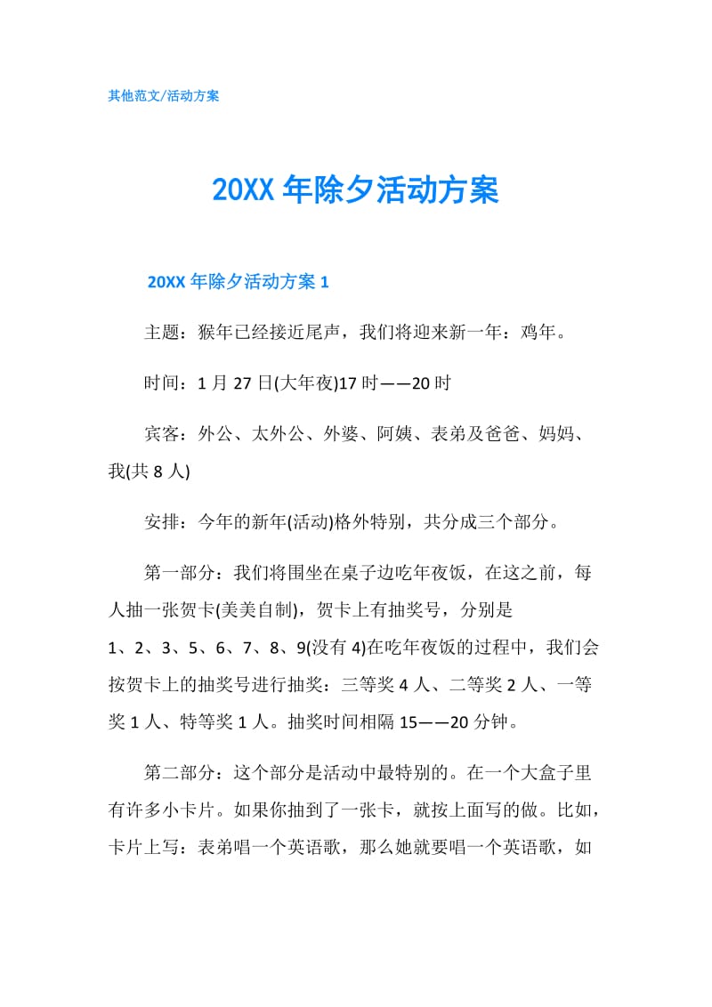 20XX年除夕活动方案.doc_第1页