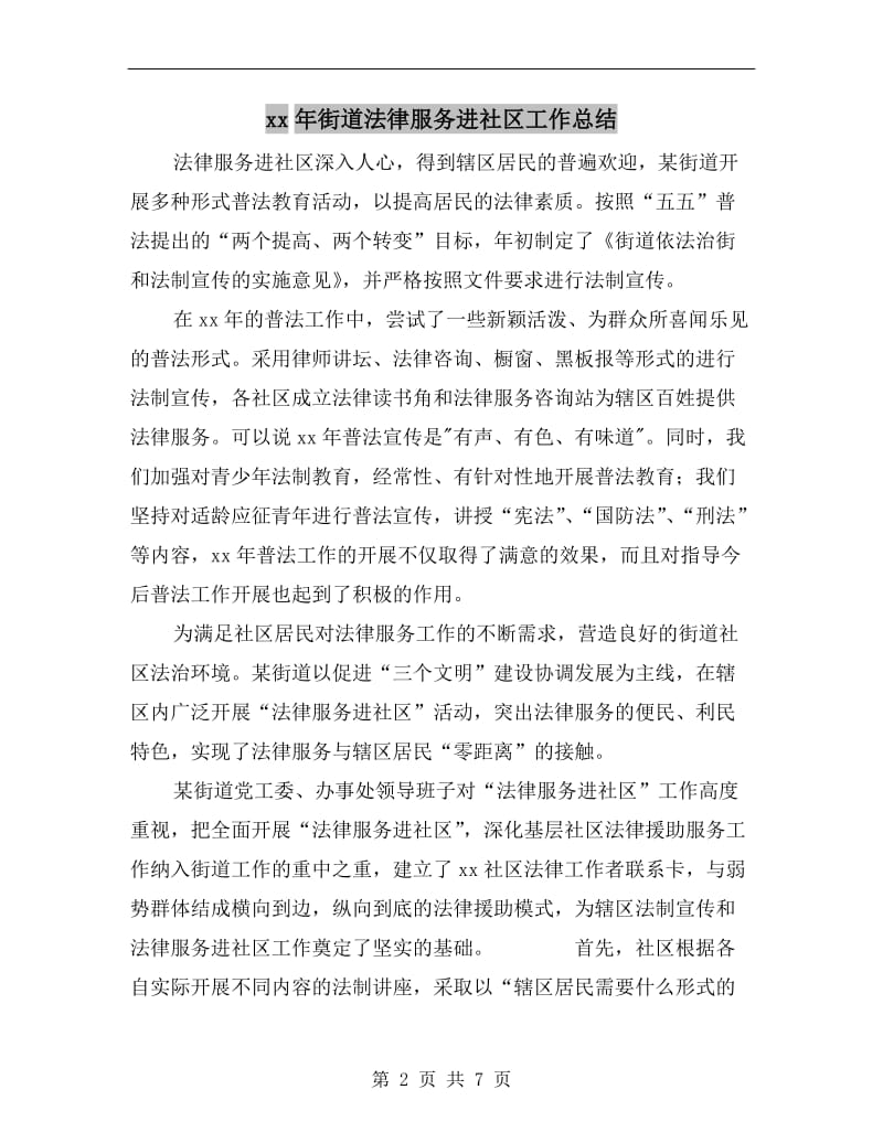 xx年街道法律服务进社区工作总结.doc_第2页