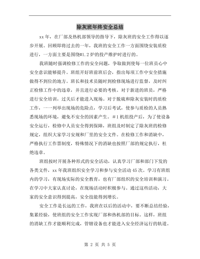 除灰班年终安全总结.doc_第2页