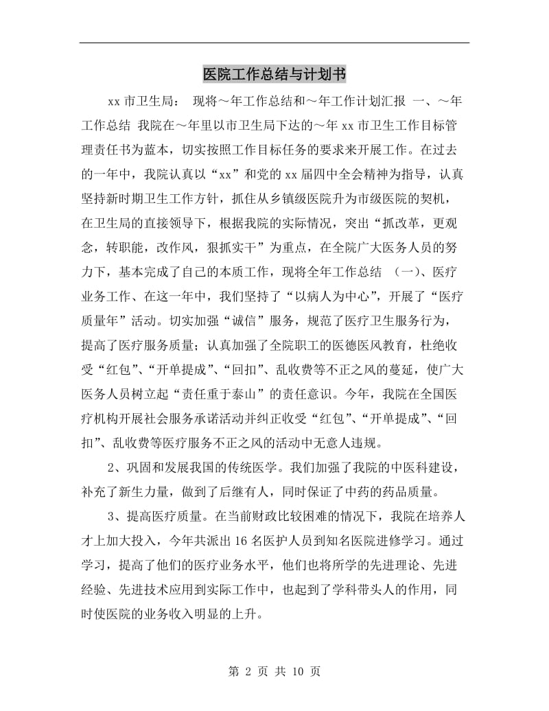 医院工作总结与计划书.doc_第2页