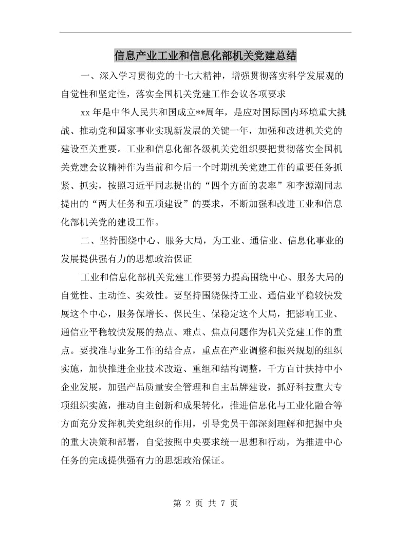 信息产业工业和信息化部机关党建总结.doc_第2页