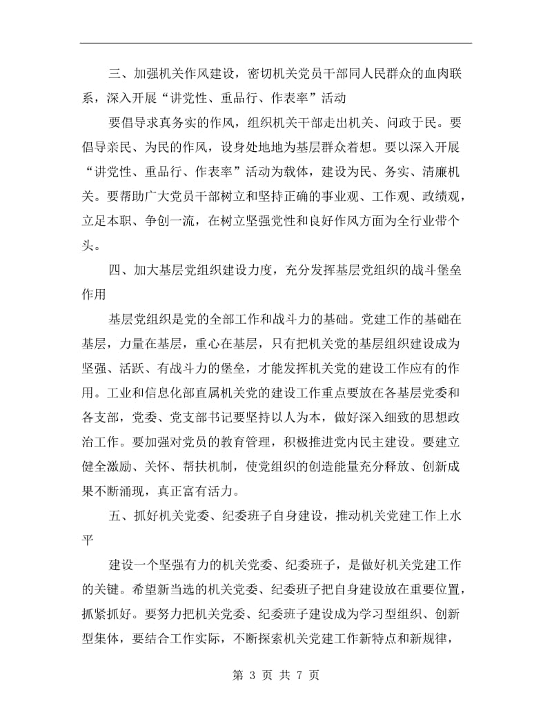 信息产业工业和信息化部机关党建总结.doc_第3页