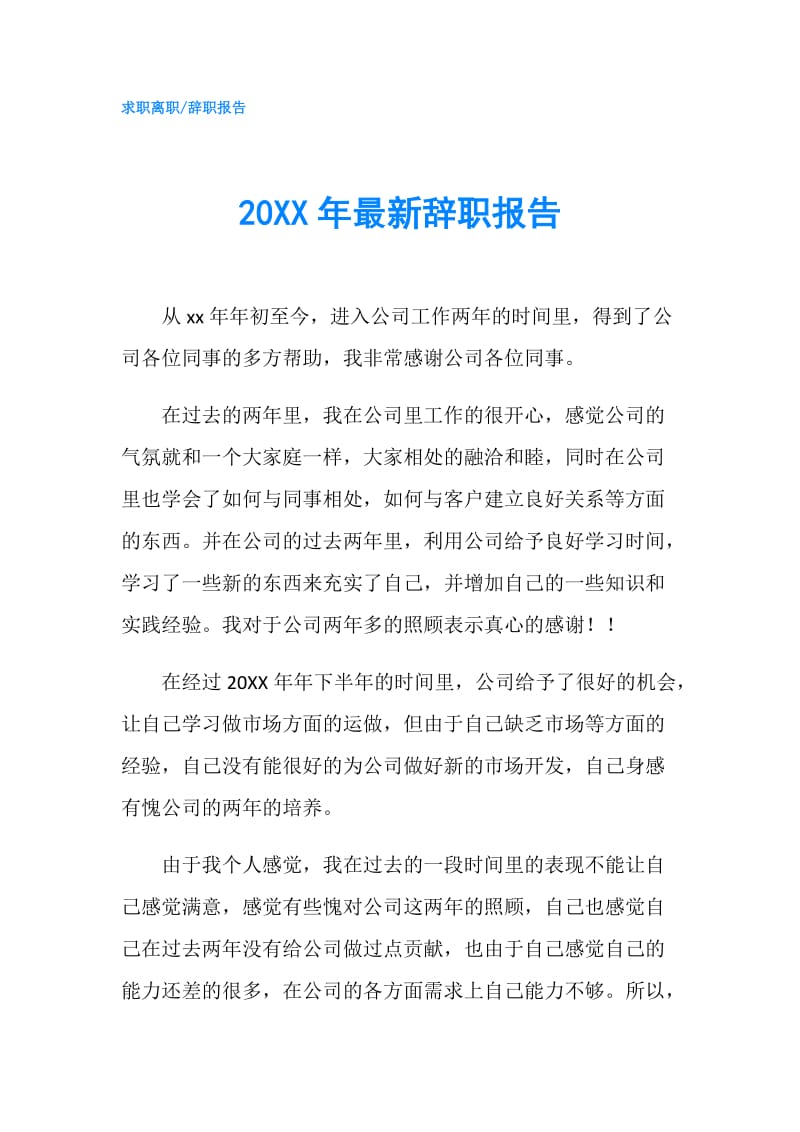 20XX年最新辞职报告.doc_第1页
