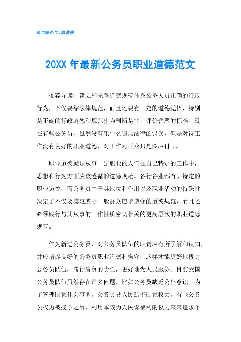 20XX年最新公务员职业道德范文.doc_第1页