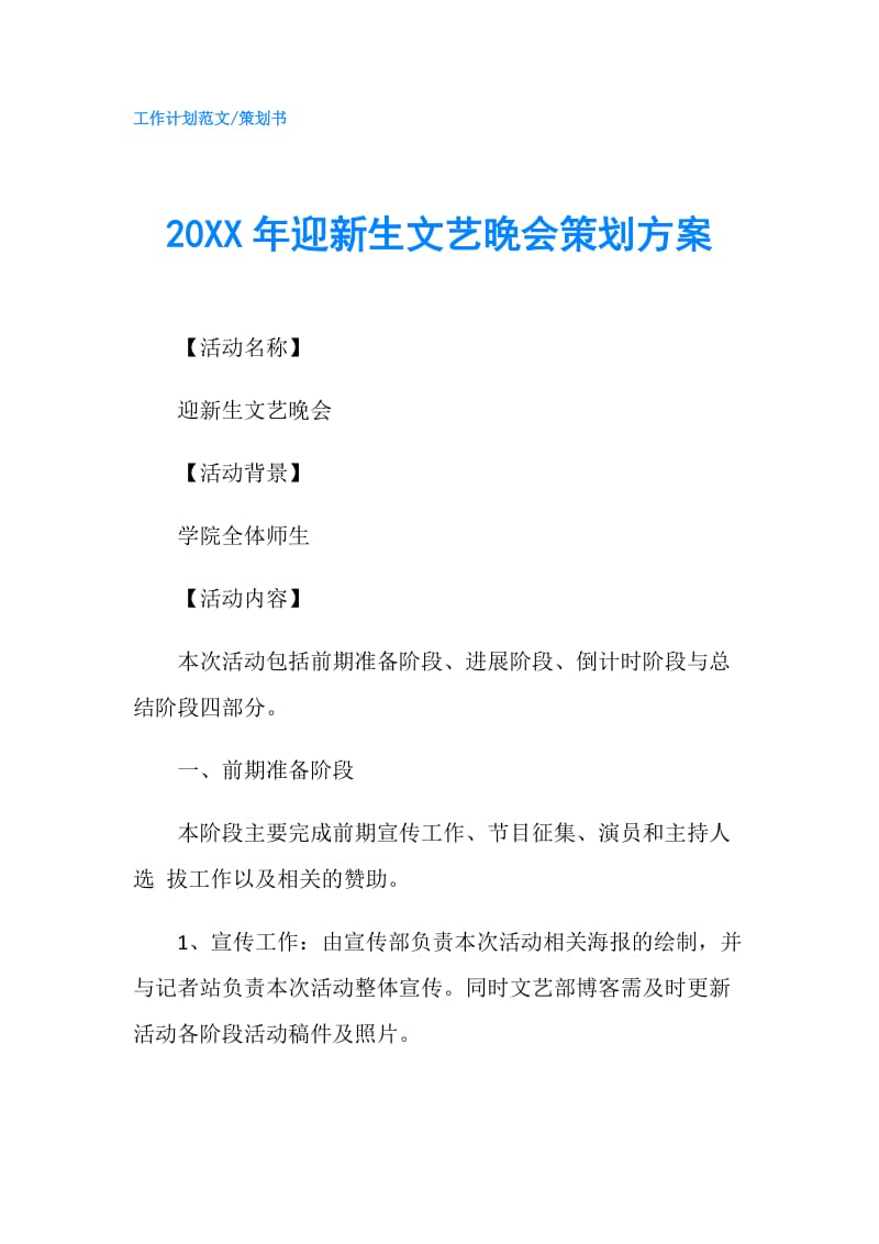 20XX年迎新生文艺晚会策划方案.doc_第1页