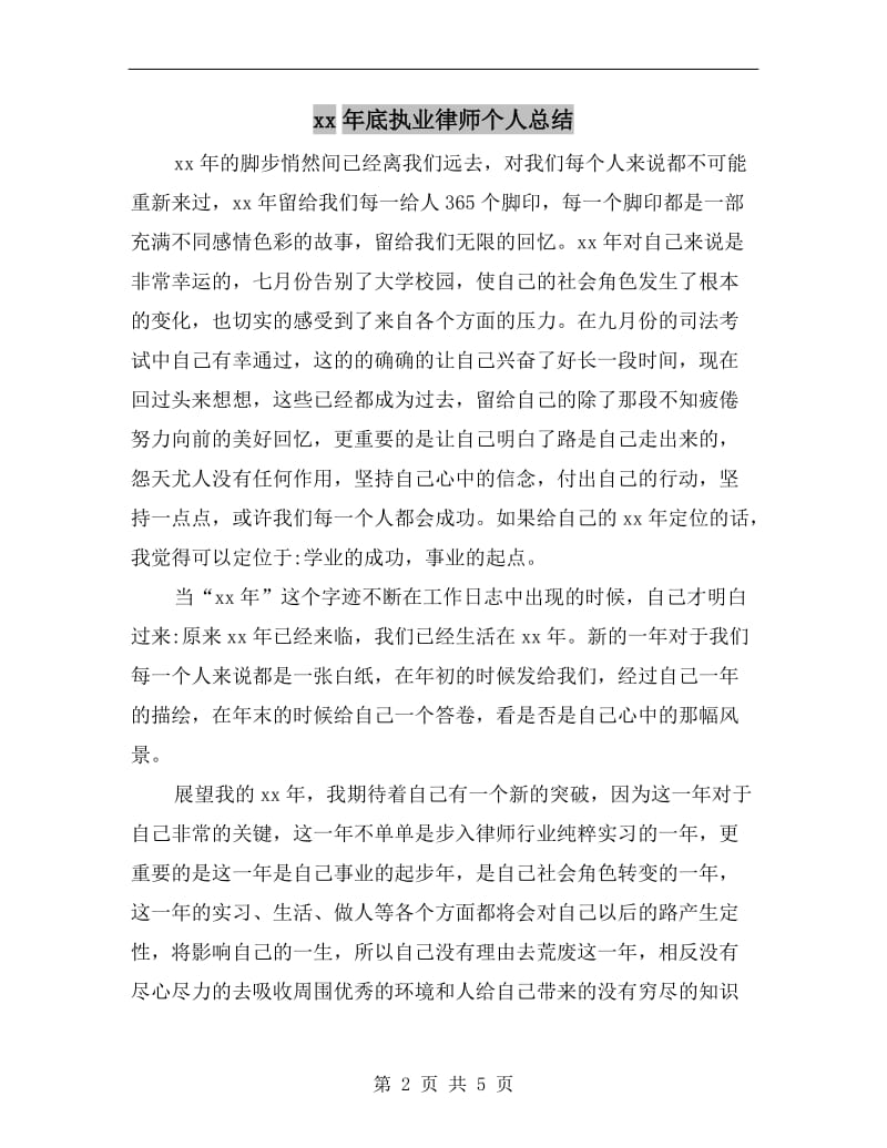 xx年底执业律师个人总结.doc_第2页