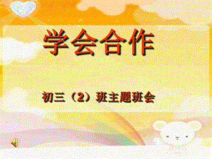 初三2班主題班會(huì)《學(xué)會(huì)合作》.ppt