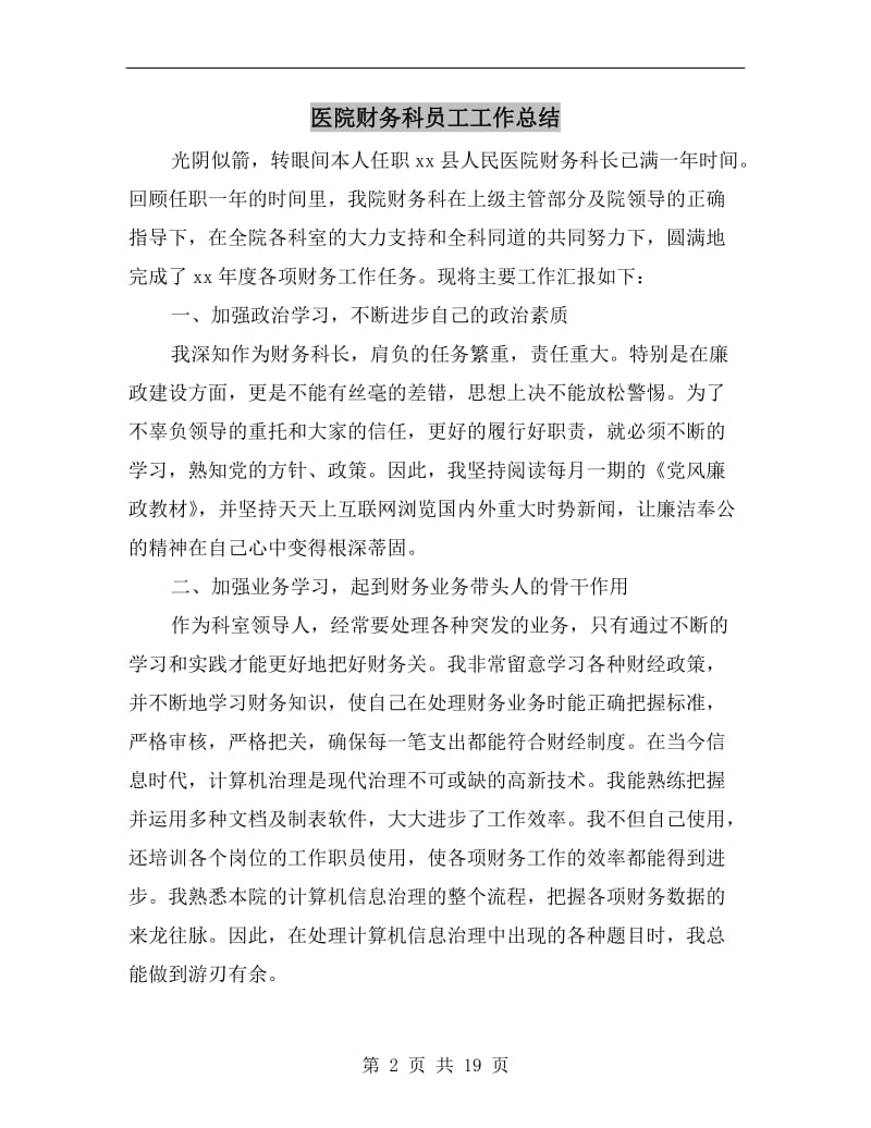 医院财务科员工工作总结.doc_第2页