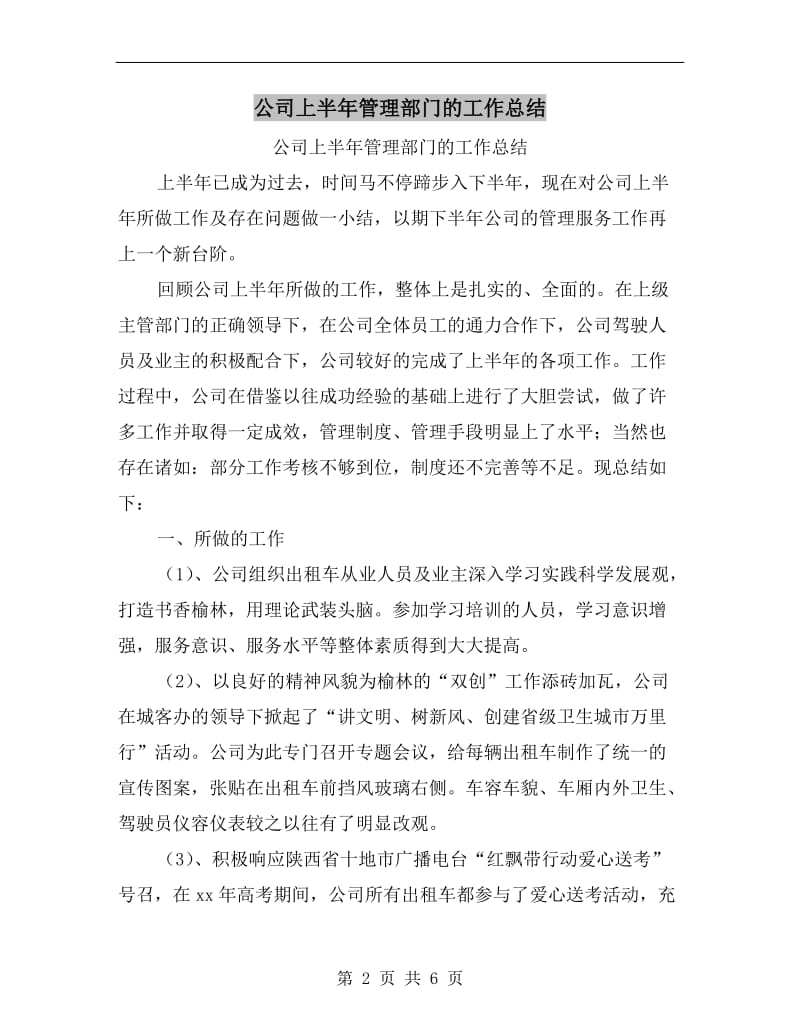 公司上半年管理部门的工作总结.doc_第2页