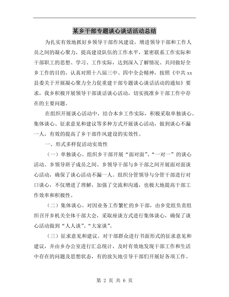 某乡干部专题谈心谈话活动总结.doc_第2页