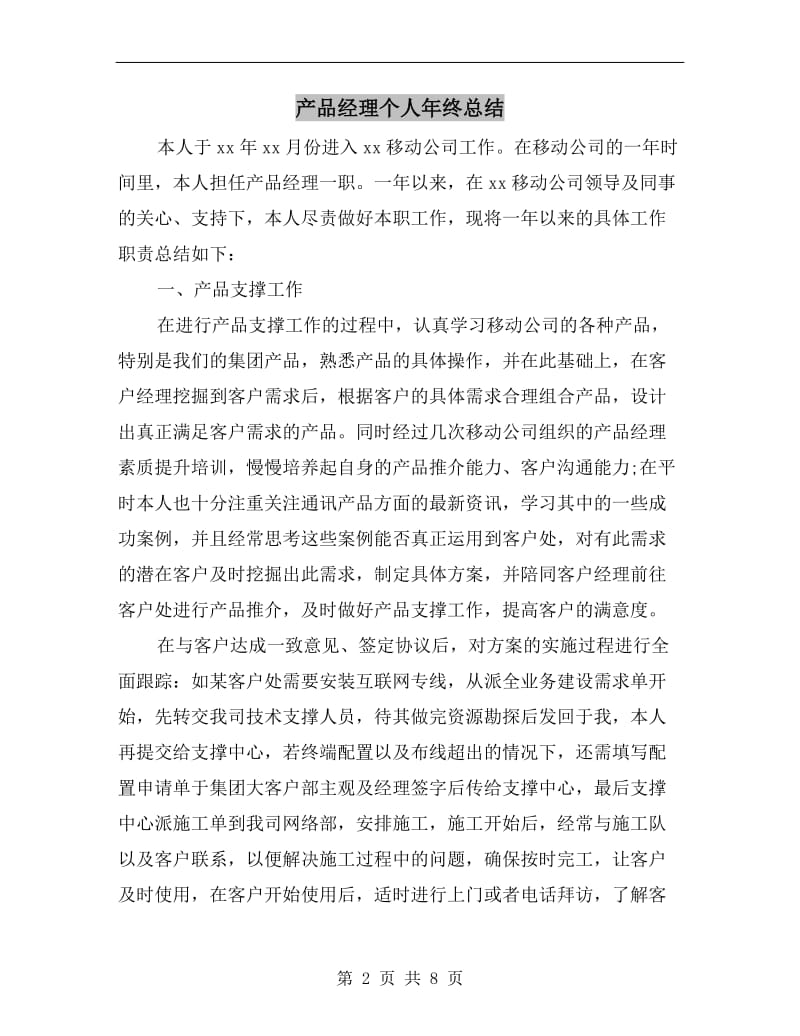 产品经理个人年终总结.doc_第2页