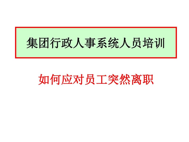 如何应对员工突然离职(行政人事系统培训).ppt_第1页