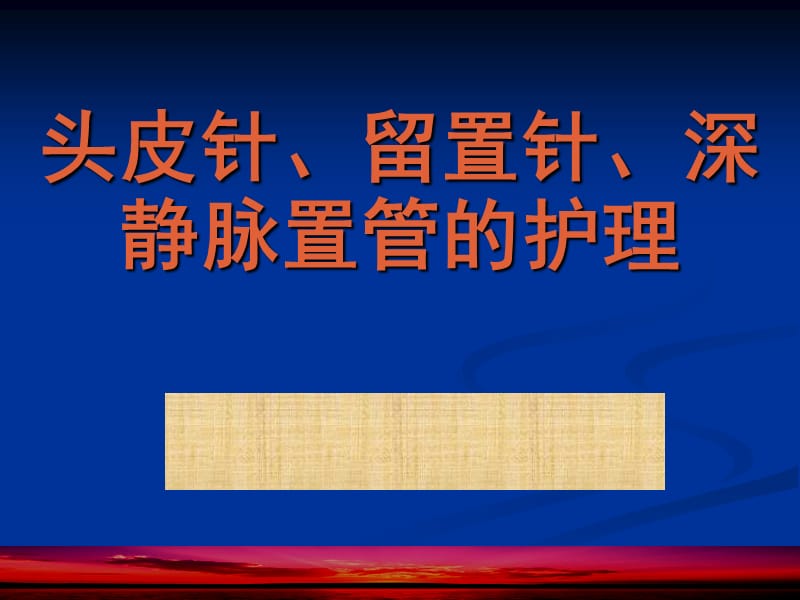 头皮针、留置针、深静脉置管的护理ppt课件.ppt_第1页