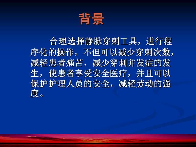 头皮针、留置针、深静脉置管的护理ppt课件.ppt_第2页