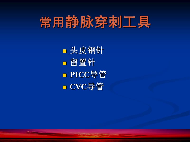 头皮针、留置针、深静脉置管的护理ppt课件.ppt_第3页