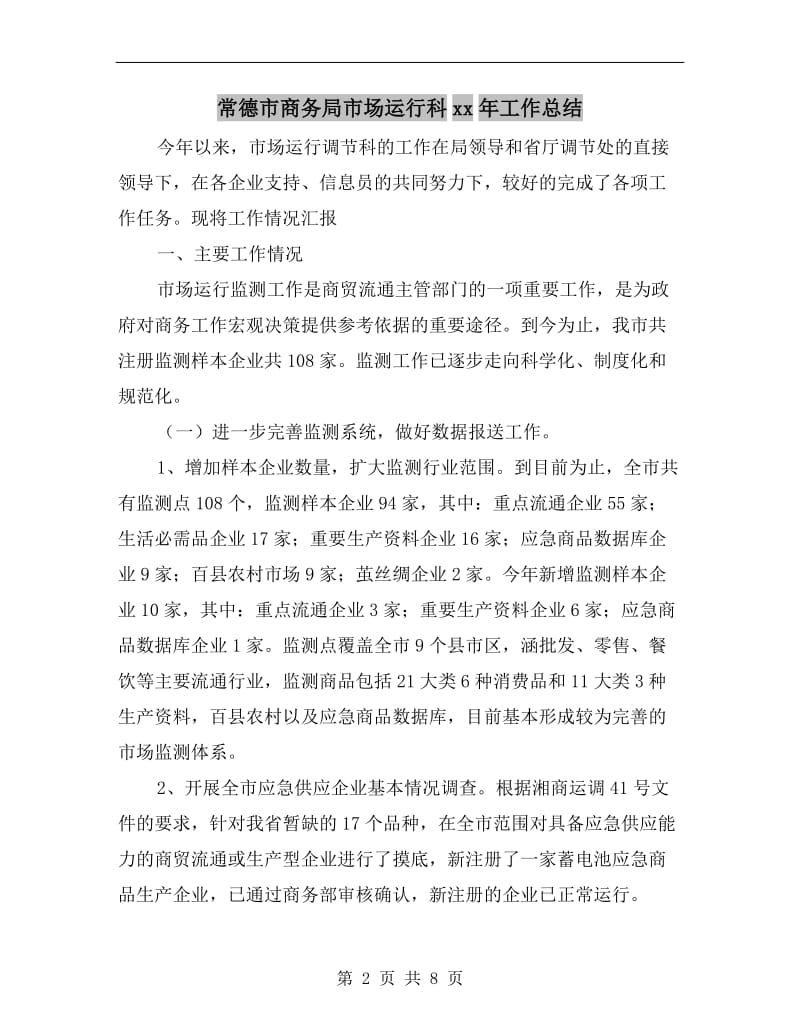 常德市商务局市场运行科xx年工作总结.doc_第2页