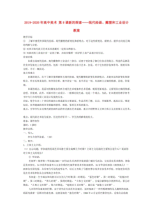 2019-2020年高中美術(shù) 第8課新的探索──現(xiàn)代繪畫(huà)、雕塑和工業(yè)設(shè)計(jì)教案.doc