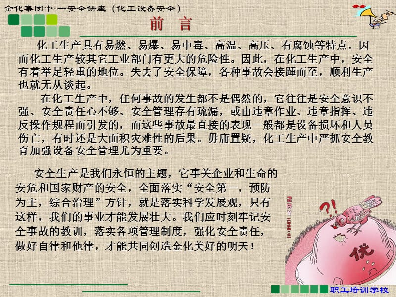 化工设备检修安全案例.ppt_第2页