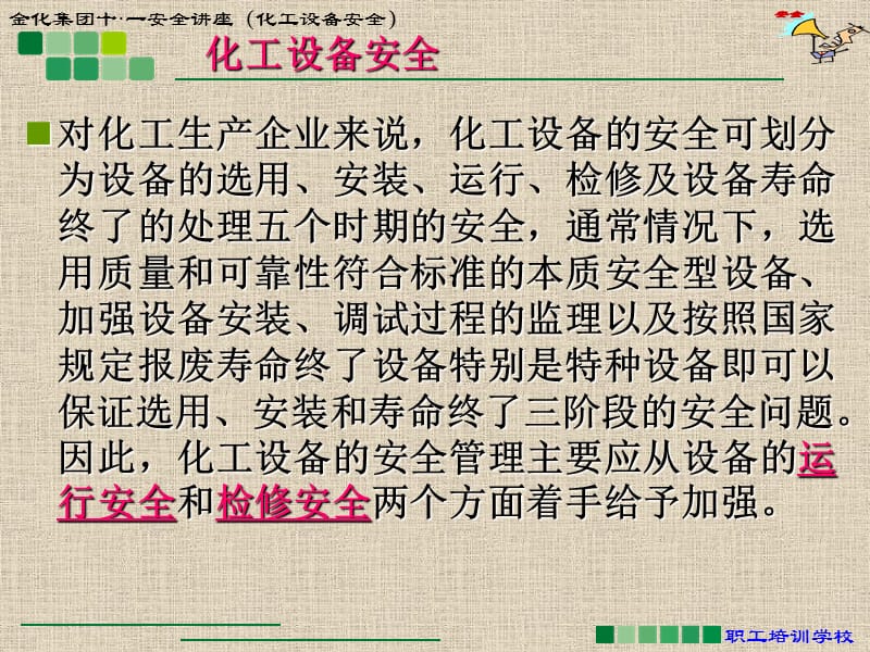 化工设备检修安全案例.ppt_第3页