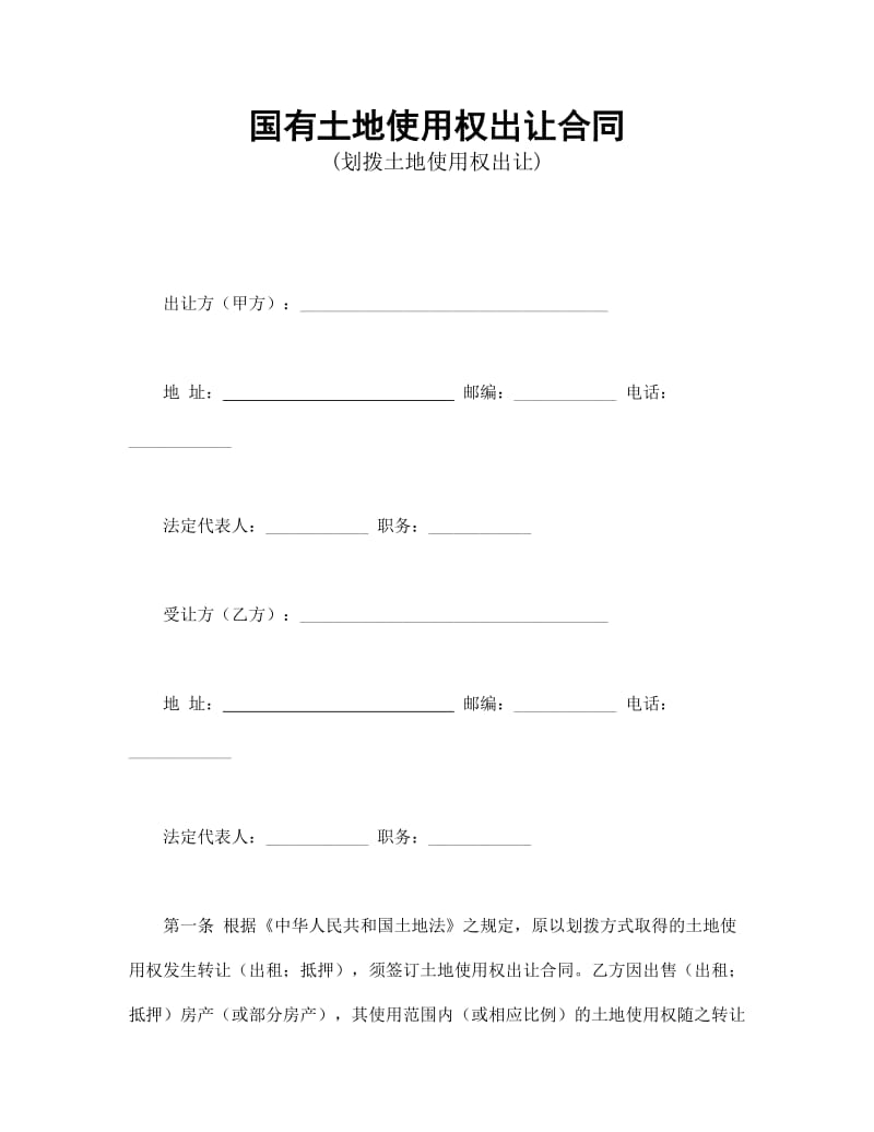 国有土地使用权出让合同C.doc_第1页