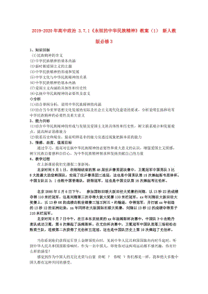 2019-2020年高中政治 3.7.1《永恒的中華民族精神》教案（1） 新人教版必修3.doc